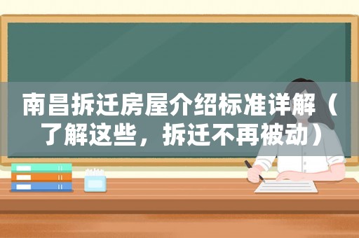 南昌拆遷房屋介紹標(biāo)準(zhǔn)詳解（了解這些，拆遷不再被動(dòng)）