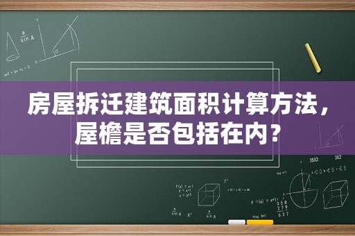 房屋拆遷建筑面積計(jì)算方法，屋檐是否包括在內(nèi)？