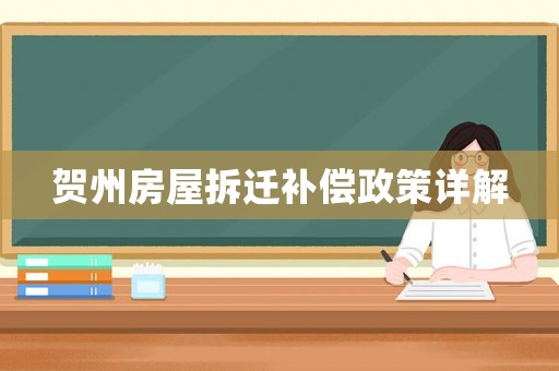 賀州房屋拆遷補償政策詳解