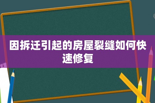 因拆遷引起的房屋裂縫如何快速修復(fù)