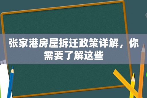 張家港房屋拆遷政策詳解，你需要了解這些