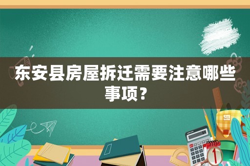 東安縣房屋拆遷需要注意哪些事項？