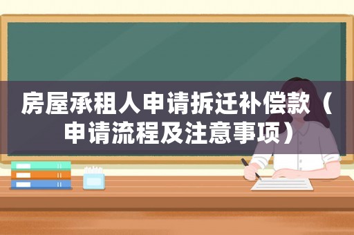 房屋承租人申請拆遷補(bǔ)償款（申請流程及注意事項）