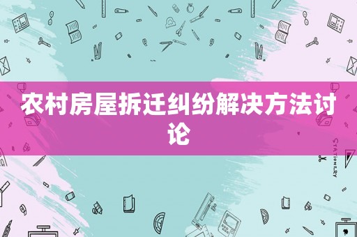 農(nóng)村房屋拆遷糾紛解決方法討論