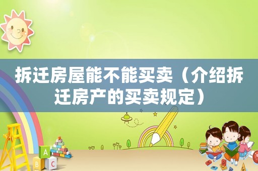 拆遷房屋能不能買賣（介紹拆遷房產(chǎn)的買賣規(guī)定）