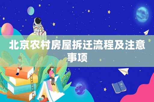 北京農(nóng)村房屋拆遷流程及注意事項(xiàng)