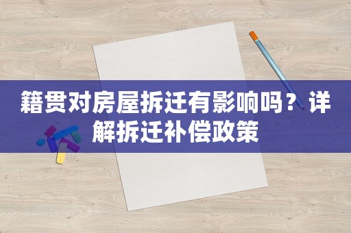 籍貫對房屋拆遷有影響嗎？詳解拆遷補償政策