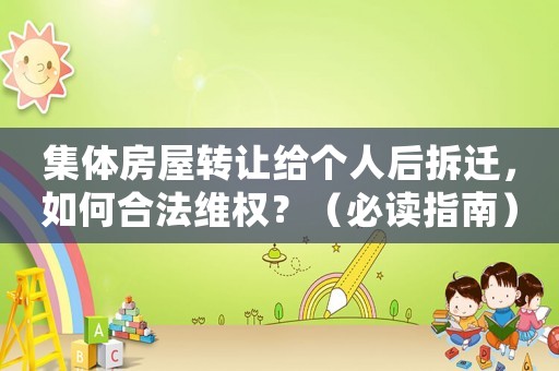 集體房屋轉(zhuǎn)讓給個人后拆遷，如何合法維權(quán)？（必讀指南）