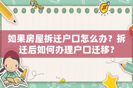 如果房屋拆遷戶口怎么辦？拆遷后如何辦理戶口遷移？