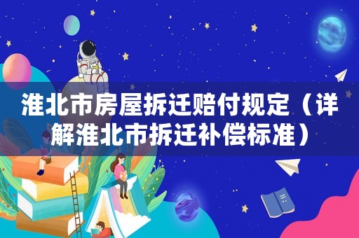 淮北市房屋拆遷賠付規(guī)定（詳解淮北市拆遷補(bǔ)償標(biāo)準(zhǔn)）