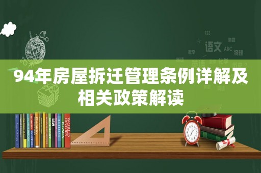 94年房屋拆遷管理?xiàng)l例詳解及相關(guān)政策解讀