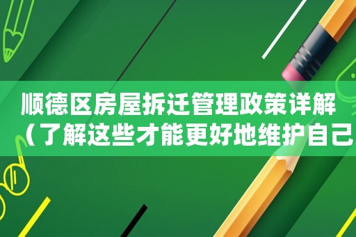順德區(qū)房屋拆遷管理政策詳解（了解這些才能更好地維護(hù)自己的權(quán)益）