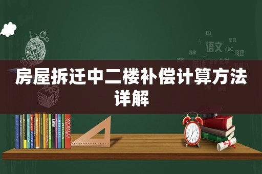 房屋拆遷中二樓補償計算方法詳解