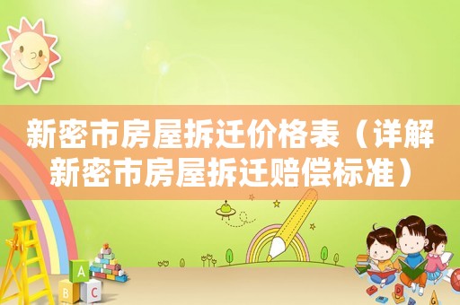 新密市房屋拆遷價(jià)格表（詳解新密市房屋拆遷賠償標(biāo)準(zhǔn)）
