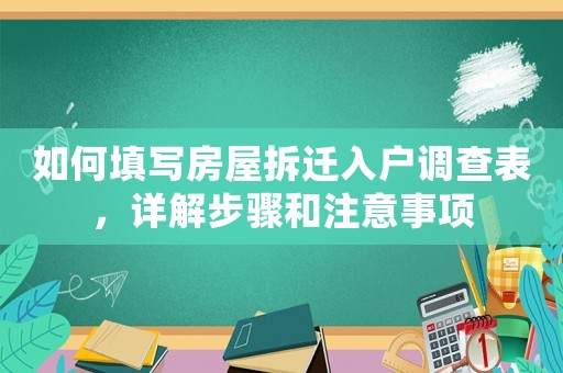 如何填寫房屋拆遷入戶調(diào)查表，詳解步驟和注意事項