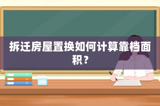 拆遷房屋置換如何計算靠檔面積？