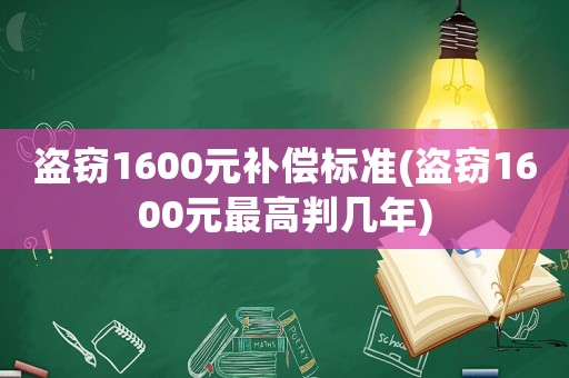 盜竊1600元補(bǔ)償標(biāo)準(zhǔn)(盜竊1600元最高判幾年)