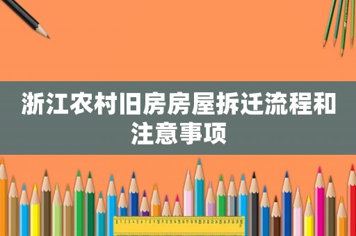 浙江農(nóng)村舊房房屋拆遷流程和注意事項(xiàng)