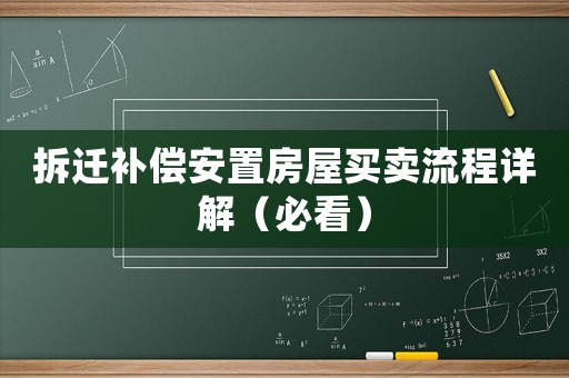 拆遷補(bǔ)償安置房屋買(mǎi)賣流程詳解（必看）