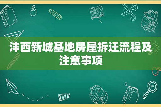 灃西新城基地房屋拆遷流程及注意事項(xiàng)