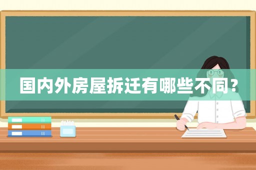 國內(nèi)外房屋拆遷有哪些不同？
