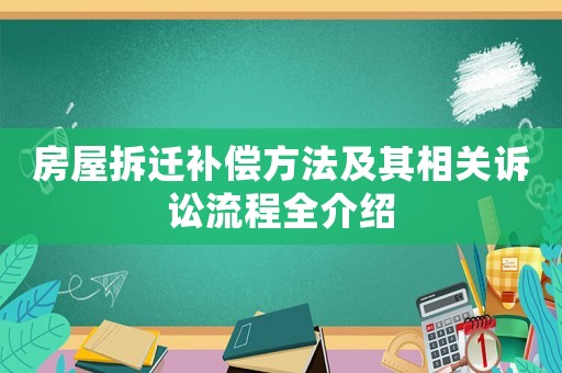 房屋拆遷補償方法及其相關(guān)訴訟流程全介紹
