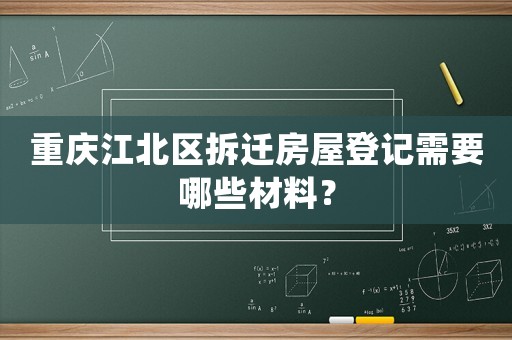 重慶江北區(qū)拆遷房屋登記需要哪些材料？