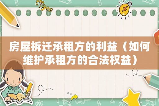 房屋拆遷承租方的利益（如何維護(hù)承租方的合法權(quán)益）