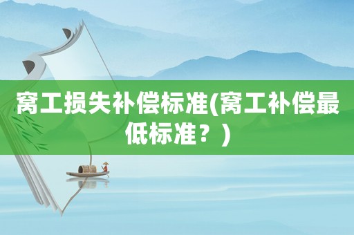 窩工損失補(bǔ)償標(biāo)準(zhǔn)(窩工補(bǔ)償最低標(biāo)準(zhǔn)？)