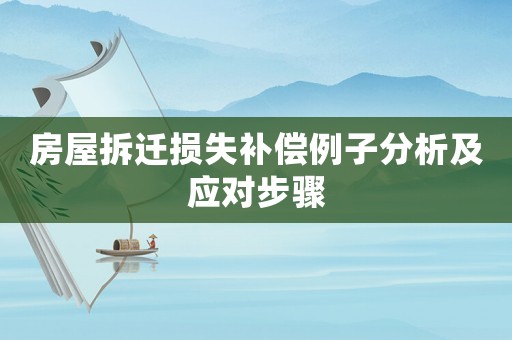 房屋拆遷損失補(bǔ)償例子分析及應(yīng)對(duì)步驟
