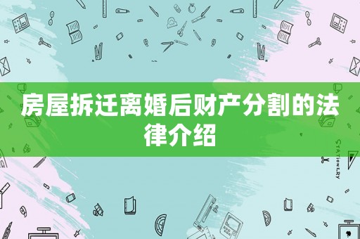 房屋拆遷離婚后財(cái)產(chǎn)分割的法律介紹