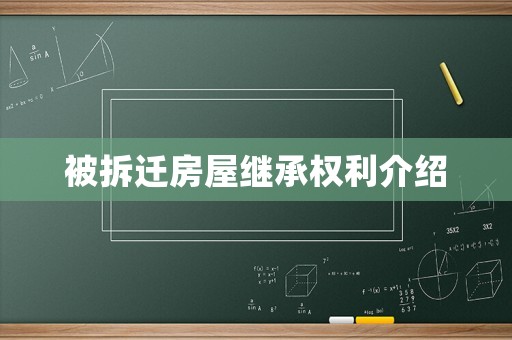 被拆遷房屋繼承權(quán)利介紹