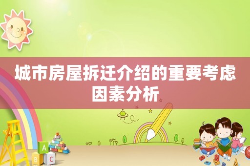 城市房屋拆遷介紹的重要考慮因素分析