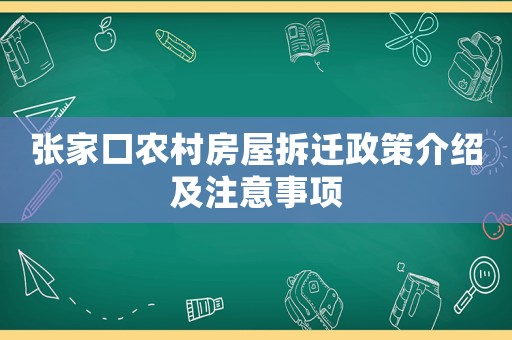 張家口農(nóng)村房屋拆遷政策介紹及注意事項(xiàng)