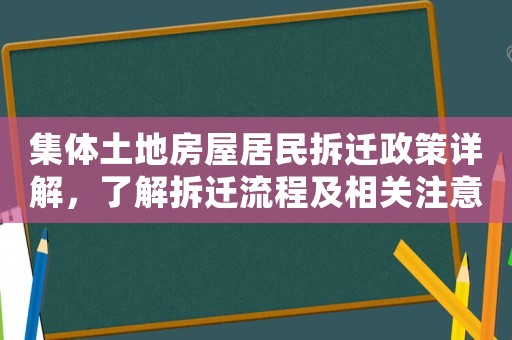 集體土地房屋居民拆遷政策詳解，了解拆遷流程及相關(guān)注意事項(xiàng)
