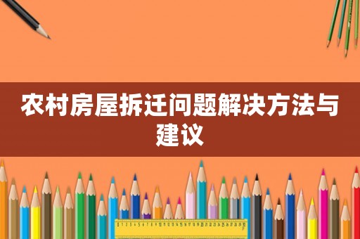 農(nóng)村房屋拆遷問題解決方法與建議