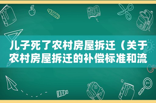 兒子死了農(nóng)村房屋拆遷（關(guān)于農(nóng)村房屋拆遷的補償標準和流程）