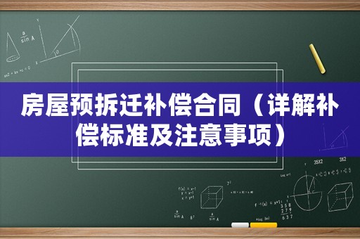 房屋預(yù)拆遷補(bǔ)償合同（詳解補(bǔ)償標(biāo)準(zhǔn)及注意事項(xiàng)）