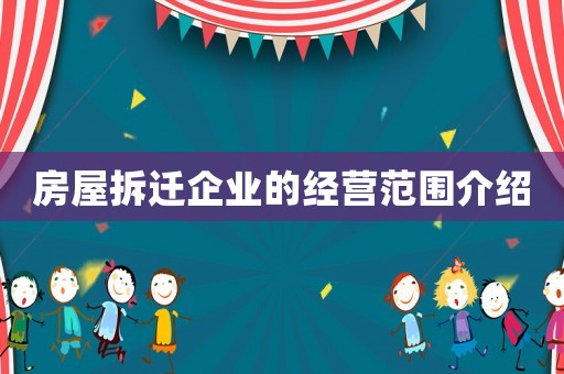 房屋拆遷企業(yè)的經(jīng)營范圍介紹
