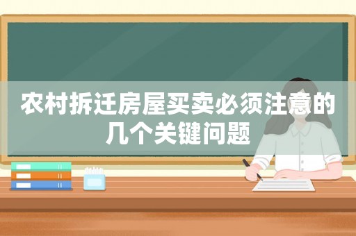 農(nóng)村拆遷房屋買(mǎi)賣必須注意的幾個(gè)關(guān)鍵問(wèn)題