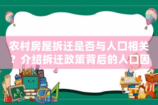 農(nóng)村房屋拆遷是否與人口相關(guān)？介紹拆遷政策背后的人口因素