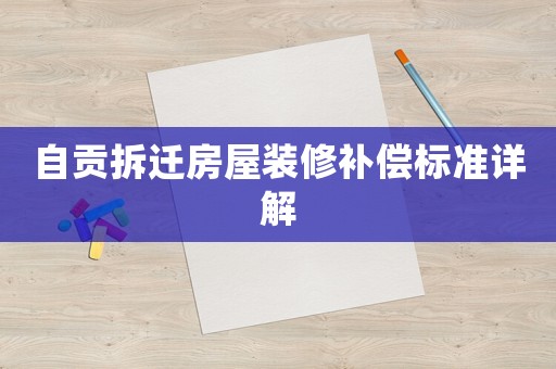 自貢拆遷房屋裝修補償標準詳解
