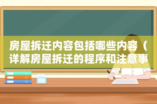 房屋拆遷內(nèi)容包括哪些內(nèi)容（詳解房屋拆遷的程序和注意事項）