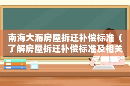 南海大瀝房屋拆遷補償標準（了解房屋拆遷補償標準及相關政策）