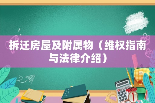 拆遷房屋及附屬物（維權(quán)指南與法律介紹）