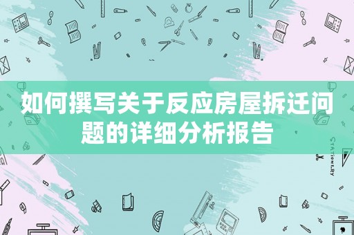 如何撰寫關(guān)于反應(yīng)房屋拆遷問題的詳細(xì)分析報告
