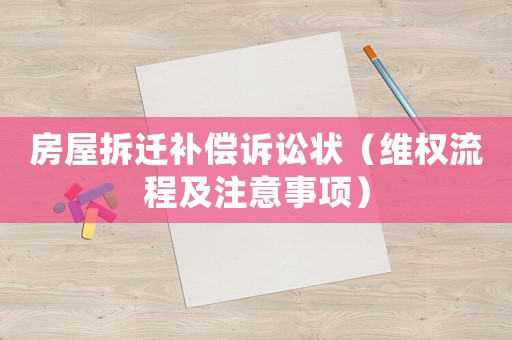 房屋拆遷補償訴訟狀（維權流程及注意事項）