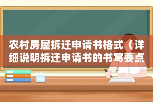 農(nóng)村房屋拆遷申請書格式（詳細說明拆遷申請書的書寫要點）