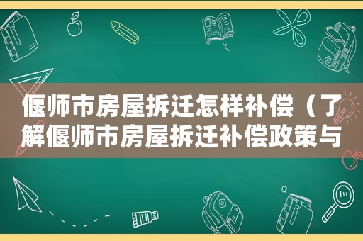 偃師市房屋拆遷怎樣補(bǔ)償（了解偃師市房屋拆遷補(bǔ)償政策與流程）