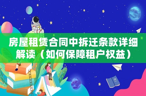 房屋租賃合同中拆遷條款詳細(xì)解讀（如何保障租戶權(quán)益）